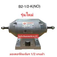 ราคา มอเตอร์ขัด ยามาบิชิ มอเตอร์เจียร ขนาด 1 2แรงม้า มอเตอร์ yamabishi 1 2HP ไม่มีหิน (20414919126)