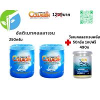 ราคา อัลติเมทคอลลาเจนไดรเปบไทด์ ไทพ2 Ultimate Collagen 100 Pure 250 กรัม 1 กระปุก แถม 250 กรัม1กปฟรีวีเจนคอลลาเจน 50กรัม1 กระปุก (20623951102)