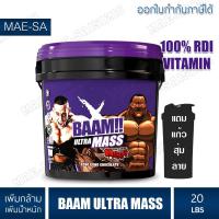ราคา BAAM ULTRA MASS 6 LB Whey Protein เวย์โปรตีน สูตรเพิ่มกล้ามเนื้อแบบโหดๆ (24915661307)