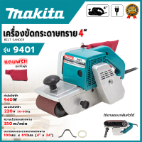 ราคา MAKITA เครื่องขัดกระดาษทราย สายพาน รถถัง 4 นิ้ว รุ่น 9401 AAA (22588014356)