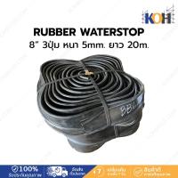 ราคา ยางวอเตอร์สต๊อป กันซึม Rubber Waterstop 8 3 ปุ่ม หนา 5 มิล ยาว 20 เมตร (23433615395)