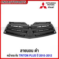 ราคา หน้ากระจัง MITSUBISHI TRITON PLUS ปี 2009 2010 2011 2012 2013 2014 กระจังหน้า ไทรทัน พลัส เทียบแท้ เข้ารูป สวย (16789170712)
