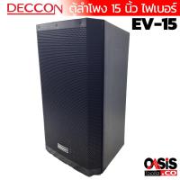ราคา DECCON EV 15S สีระเบิด ตู้ลำโพง 15 นิ้ว ลำโพงกลางแจ้ง DECCON EV 15 ตู้ลำโพง 15 ลำโพงกลางแจ้ง (16045628341)