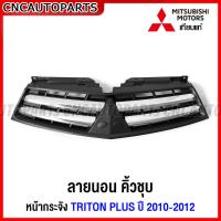 ราคา หน้ากระจัง MITSUBISHI TRITON PLUS ปี 2009 2010 2011 2012 2013 2014 กระจังหน้า ไทรทัน พลัส เทียบแท้ เข้ารูป สวย (16789170713)