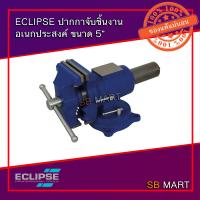 ราคา ECLIPSE ปากกาจับเหล็ก ปากกาจับชิ้นงาน อเนกประสงค์ 5 รุ่น MULTIPURPOSE VISE (2219924260)