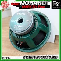 ราคา KANE 18 MORAKOT MARK III PLUS ดอกลำโพง ขนาด 18 นิ้ว 1600 วัตต์ ที่ 8 โอห์ม มรกต MKIII ลำโพงซับเบส เครื่องเสียงกลางแจ้ง คาเนะ มรกต MK3 PA SOUND CENTER พีเอ ซาวด์ เซนเตอร์ (24243230482)