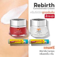 ราคา 2แถม2 Rebirth ครีมรกแกะและครีมอีมูสูตรเข้มข้น 50ml แถม CARMEX NATURALLY กลิ่นแตงโม 2แท่ง (21686315541)
