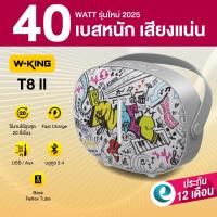 ราคา ประกันศูนย์ไทย 1ปี W King T8II ลำโพงบลูทูธ ลำโพงเบสหนัก ลำโพงพกพา มีไมค์ในตัว Bluetooth5 4 แบต12ชม ชาร์จ T8 II (24704487316)