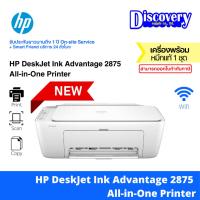 ราคา HP DeskJet Ink Advantage 2875 All in One Printer เครื่องพิมพ์สี พิมพ์ ถ่ายสำเนา และสแกนเอกสาร 588J7B (22942548529)
