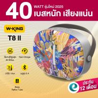 ราคา ประกันศูนย์ไทย 1ปี W King T8II ลำโพงบลูทูธ ลำโพงเบสหนัก ลำโพงพกพา มีไมค์ในตัว Bluetooth5 4 แบต12ชม ชาร์จ T8 II (24704487317)