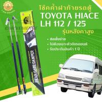 ราคา โช๊คค้ำฝาท้ายรถตู้ TOYOTA HIACE LH112 รุ่นหลังคาสูง หัวจรวดรุ่นเก่า ความยาว 85 ซม 1 คู่ ยี่ห้อ Hawkeyes สินค้าตรงรุ่น ไม่ต้องดัดแปลง ติดตั้งง่าย ไม่ต้องเจาะตัวถังรถยนต์ (18643618567)