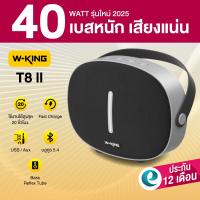 ราคา ประกันศูนย์ไทย 1ปี W King T8II ลำโพงบลูทูธ ลำโพงเบสหนัก ลำโพงพกพา มีไมค์ในตัว Bluetooth5 4 แบต12ชม ชาร์จ T8 II (24704487315)