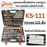 ราคา KOCHE ชุดบล็อก 111 ชิ้น รุ่น KS 111 ชุดเครื่องมือ ลูกบ็อค เดือยโผล่ 1 4 1 2 ของแท้ พร้อมส่ง ไทย (21953309942)