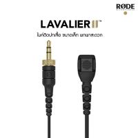 ราคา RODE Lavalier II Premium Lavalier Microphone ประกันศูนย์ (11319205274)