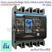 ราคา CHINT NXMLE 250S 4300A เบรกเกอร์ กันดูด RCBO 250AF 4P 35KA 100 200 300 500mA ตัวเลือก 200A 250A เบรกเกอร์กันดูด MCCB กันดูด เบรกเกอร์ เบรกเกอร์ตัดไฟ ธันไฟฟ้า (24991852670)