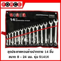 ราคา FORCE ชุดประแจแหวนข้างปากตาย 14 ชิ้น ขนาด 8 24 มิล ประแจ ประแจแหวน ประแจแหวนข้างปากตาย ชุดประแจ รุ่น 5141K (10845193397)