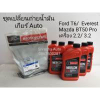 ราคา ชุดเปลี่ยนถ่ายน้ำมันเกียร์ ออโต้ Ford T6 Ford Everest และ Mazda BT50Pro (10149291355)