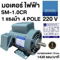 ราคา PIONEER มอเตอร์ไฟฟ้า 1Hp 220V มอเตอร์ มอเตอร์1แรง มอเตอร์1hp รับประกัน 1ปี (20944966105)