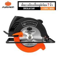 ราคา เลื่อยวงเดือน เลื่อยตัด ขนาด 7 นิ้ว 1380W เสื้ออลูมิเนียม Pumpkin J C5810 50114พร้อมใช้เร็ว (22284372104)