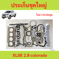 ราคา ประเก็นชุดใหญ่ CHEVROLET XLDE28 COLORADO ปี2012 เครื่องยนต์ 2 8 เซฟ โคโลราโด้ trailblazer ปะเก็นชุดใหญ่ (24358692626)