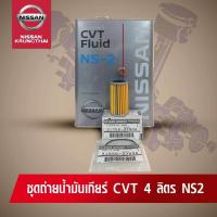 ราคา ชุดถ่ายน้ำมันเกียร์ CVT NS2 อะไหล่แท้ NISSAN รหัส 012 (679024305)