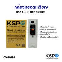 ราคา โปร กล่องหยอดเหรียญ KSP ALL IN ONE รุ่น SLIM อะไหล่เครื่องซักผ้า ส่วนลด เครื่องซักผ้า อะไหล่เครื่องซักผ้า มอเตอร์เครื่องซักผ้า บอร์ดเครื่องซักผ้า (16094444758)