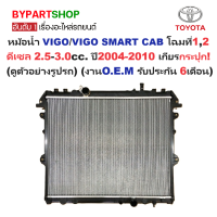 ราคา หม้อน้ำ TOYOTA VIGO วีโก้ VIGO SMART CAB สมาร์ทแคป ดีเซล 2 5 3 0cc ปี2004 2010 เกียรกระปุก ประกัน 6เดือน VI04 D MT (864646551)