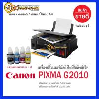 ราคา เครื่องปริ้น printer Canon G2010 พร้อมหมึกพรีเมี่ยม ประกัน1ปี (20521105047)