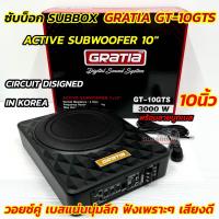 ราคา ซับบ็อค SUBBOX ขนาด 10นิ้ว GRATIA รุ่น GT 10GTS ดีไซน์ใหม่ไม่ซ้ำใคร ACTIVE SUBWOOFER 10 วอยซ์คู่ กำลังขับ3000วัตต์ มาพร้อมรีโมทบูทเบส เสียงดี เบสแน่นนุ่มลึก ฟังเพราะๆ (24597996974)