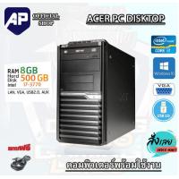 ราคา i7 แรม8G คอมพิวเตอร์ ACER Core i7 2600 3 1 GHz RAM 8 GB HDD 500GB DVD PC แรม 8 G เร็วแรง ติดตั้งโปรแกรมพร้อมใช้งาน คอมมือสอง คอมพิวเตอร์มือสอง คอมมือ (24275134222)