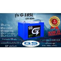 ราคา GS G185L 12V 85Ah แบตเตอร์รี่รถยนต์ชนิดกึ่งแห้ง แกะกล่องใช้งานได้ทันที มีข้อสงสัยแชทหาทางร้านได้ (24963261988)