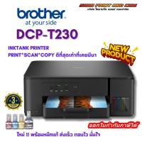 ราคา Brother Printer DCP T230 Inktank 3 in 1 ปริ้นเตอร์อิงค์แท็งก์ เครื่องพิมพ์ออลอินวัน พิมพ์สแกนถ่ายเอกสาร (24758861883)