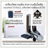 ราคา เครื่องวัดความดัน ค่าความดันโลหิต แบบปรอท YUWELL เครื่องวัดความดันแบบตั้งโต๊ะ ตัวเครื่องผลิตจากโลหะผสมอลูมิเนียม แบบพกพา พับเก็บได้ ใช้สำหรับตรวจวัดความดันทั้งในนอกสถานที่สถานประกอบการต่างๆ แถมฟรี กระ