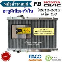 ราคา หม้อน้ำ ALUMINIUM ฮอนด้า ซีวิค FB 1 8 ปี2012 2015 MT AT หนา 26 มิล PACO หม้อน้ำ อลูมิเนียม RR1047 Honda CIVIC FB หม้อน้ำรถยนต์ Radiator (24276128427)