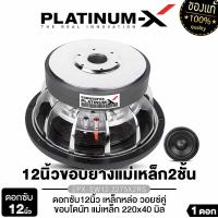 ราคา PLATINUM X ซับวูฟเฟอร์ 12นิ้ว 1ดอก เหล็กหล่อ โครเมี่ยม วอยซ์คู่ แม่เหล็ก220มิล 3ชั้น แน่นๆ หนักๆ ซับโม ดอกซับ ลำโพงซับ เครื่องเสียยงรถยนต์ PX SW12 2275X3RS PX SW12 2275X2RS (24505790481)