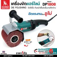 ราคา SUMO เครื่องขัดแฮร์ไลน์ ขนาด 4 นิ้ว DP 1808 เหมาะสำหรับ งานขัดลายเส้นและขัดเงากับวัสดุต่างๆเช่น สแตนเลส แผ่นโลหะ และไม้ (24557645427)