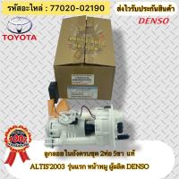 ราคา ปั้มติ๊ก ครบชุด อัลติส 2003 2007 ลูกลอยในถังครบชุด 2ท่อ5ขา แท้ รหัสอะไหล่ 77020 02190 TOYOTA ALTIS 2003 2007 gen1 หน้าหมู ผู้ผลิต DENSO (22146255552)