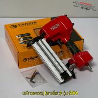 ราคา YANZHI แม็กลมตะปู แม็กลม เครื่องยิงตะปูลม รุ่น ST64 ขาเดี่ยว ยิงได้ทั้งคอนกรีต ไม้ ระแนง ใช้กับลูกเบอร์ ST18 64 และ WT25 WT64 มีระบบเซฟตี้ (24652030622)