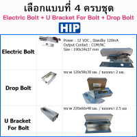 ราคา HIP Electric Bolt ชุดล็อคประตู กลอนแม่เหล็กไฟฟ้า สำหรับประตูกระจกบานเปลือยบนล่าง บานสวิง 180 องศา สินค้ามีให้เลือกซื้อ (22322001701)