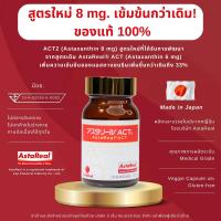 ราคา AstaReal ACT2 Astaxanthin แอสต้าเรียล แอ็คท์2 วิตามินแอสต้าแซนธีน สูตรใหม่ 8 มก นำเข้าจากญี่ปุ่น มีอย ไทยถูกต้อง (20996532605)