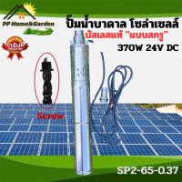 ราคา ปั๊มน้ำบาดาล โซล่าเซลล์ บัสเลสแท้100 370W 24VDC แบบสกรู DC Submersible Screw Pump รุ่น SP2 65 0 37 (24315805219)