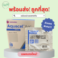 ราคา ถูกที่สุด Aquacel Ag Extra แผ่นแปะแผลกดทับ แผลเบาหวาน แผลติดเชื้อ 10X10cm ส่งสินค้าทุกวัน (20868748650)