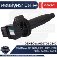 ราคา Denso คอยล์จุดระเบิด รถยนต์ TOYOTA ALTIS1ZZFE 3ZZFEPRIUSFORTUNER 2 7VIGO 2 7COMMUTER 2 7ACV40VIOSYARIS 1 5 ONCAMRY 2 4 ACV30ALPHARD 09 2012VELLFIRE 09WISH 2 0 เด็นโซ่ คอยล์หัวเทียน คอล์ยจุดระเบิด (164