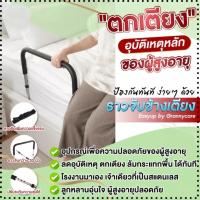 ราคา ส่งจากกรุงเทพฯ ที่กั้นเตียง ราวกั้นเตียง ราวเตียงพยุงตัว ราวกันตกเตียง ราวพยุง กันตกเตียง ราวช่วยพยุง ราวจับ พยุงตัวลุกจากเตียง (14351905442)
