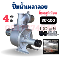 ราคา ปั๊มน้ำอลูมิเนียม ปั๊มเพลาลอย 4 นิ้ว ปั๊มน้ำ รุ่น SU 100 4 ปั๊มชนเครื่อง เครื่องสูบน้ำ ปั๊มน้ำ (23508995059)