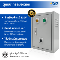 ราคา SB ตู้คอนโทรลปั๊มมอเตอร์ ขนาดเล็ก สำหรับมอเตอร์ 1 1 5 แรง 1 เฟส 2 สาย 220VAC ป้องกันมอเตอร์ไหม้ (24686300740)