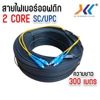 ราคา สายไฟเบอร์ออฟติก 2 Core ชนิดหัว SC UPC SM Single mode เข้าหัวสำเร็จรูป ความยาว 50 เมตร 500 เมตร (23710579219)