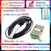 ราคา เซนเซอร์วัดค่า EC TDS 0 4400us cm แบบ RS485 modbus RTU 12 24V EC sensor TDS sensor module RS485 online water quality monitoring (17178044225)
