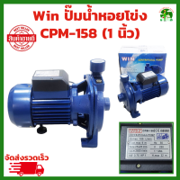 ราคา WIN ปั้มน้ำหอยโข่ง ขนาด 1 นิ้ว 1 แรง 1HP CPM 158 750W ปั๊มน้ำบ้าน ปั๊มหอยโข่ง ปั้มน้ำ ปั๊มน้ำมาตรฐาน ISO9001 (21516586856)