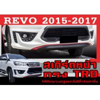 ราคา สเกิร์ตแต่งหน้ารถยนต์ สเกิร์ตหน้า REVO 2015 2016 2017 ทรงTRD พลาสติกABS ใส่ได้เฉพาะยกสูง ไม่มีคิ้วล้อเท่านั้น (21351326571)